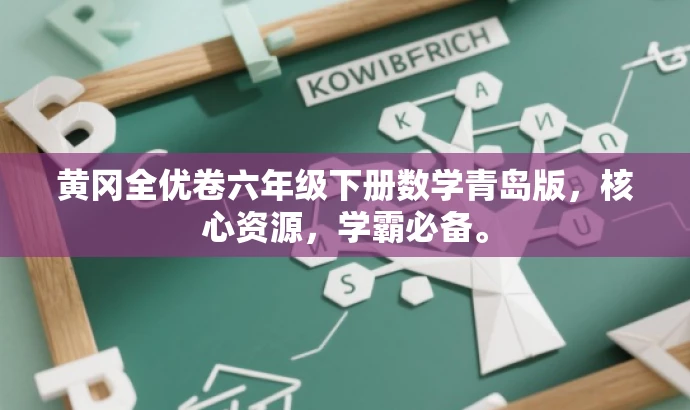 黄冈全优卷六年级下册数学青岛版,核心资源,学霸必备。 黄冈全优卷六年级下册数学青岛版,核心资源,学霸必备。