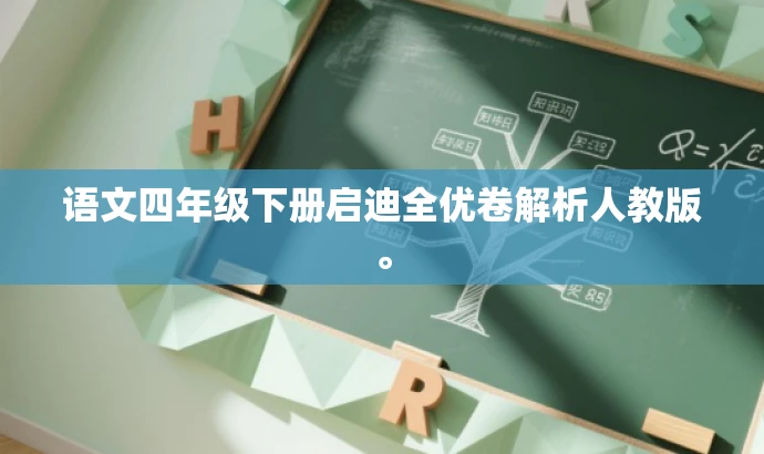 语文四年级下册启迪全优卷解析人教版。 语文四年级下册启迪全优卷解析人教版。