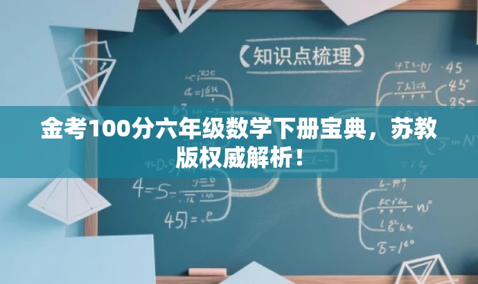 金考100分六年级数学下册宝典,苏教版权威解析! 金考100分六年级数学下册宝典,苏教版权威解析!