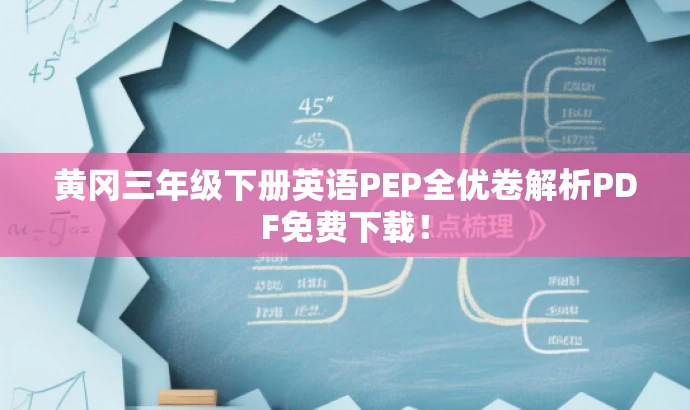 黄冈三年级下册英语PEP全优卷解析PDF免费下载! 黄冈三年级下册英语PEP全优卷解析PDF免费下载!