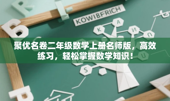 聚优名卷二年级数学上册名师版,高效练习,轻松掌握数学知识! 聚优名卷二年级数学上册名师版,高效练习,轻松掌握数学知识!
