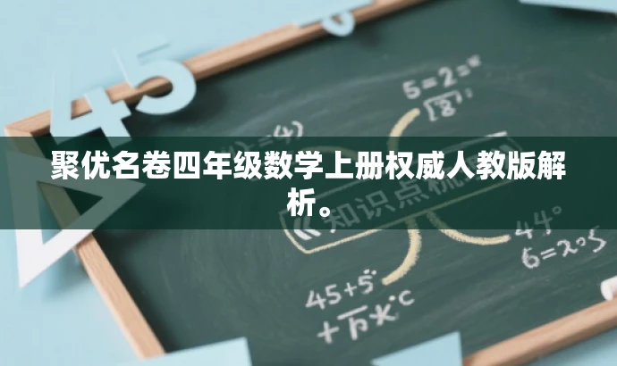聚优名卷四年级数学上册权威人教版解析。 聚优名卷四年级数学上册权威人教版解析。