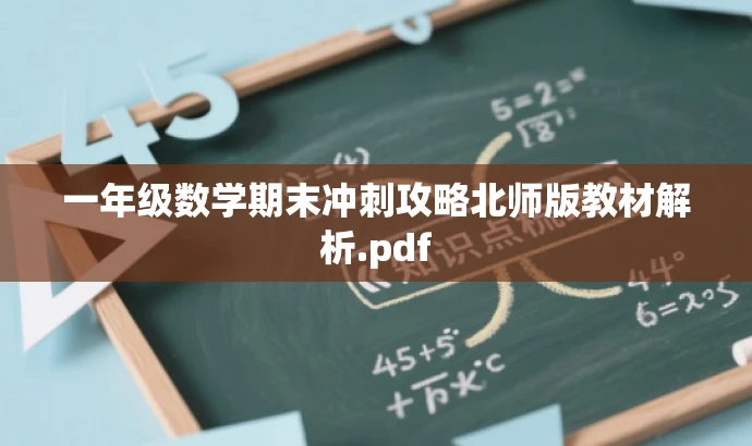 一年级数学期末冲刺攻略北师版教材解析.pdf 一年级数学期末冲刺攻略北师版教材解析.pdf