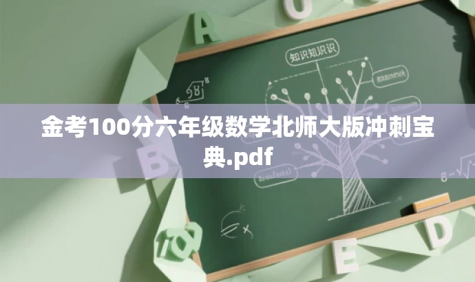 金考100分六年级数学北师大版冲刺宝典.pdf 金考100分六年级数学北师大版冲刺宝典.pdf