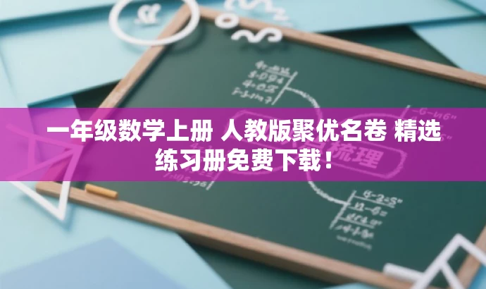 一年级数学上册 人教版聚优名卷 精选练习册免费下载! 一年级数学上册 人教版聚优名卷 精选练习册免费下载!