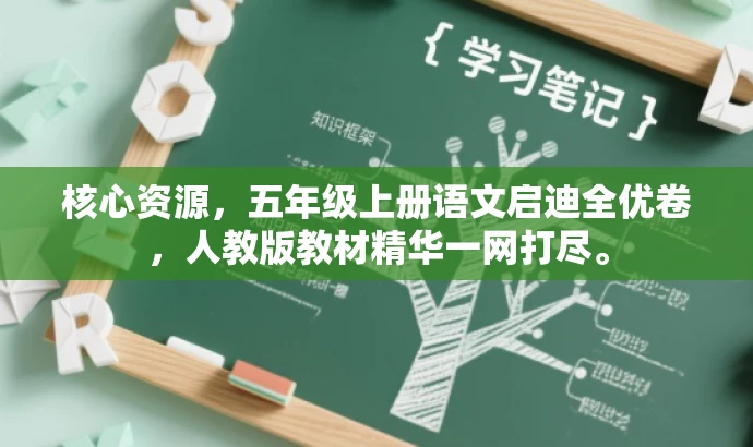 核心资源,五年级上册语文启迪全优卷,人教版教材精华一网打尽。 核心资源,五年级上册语文启迪全优卷,人教版教材精华一网打尽。