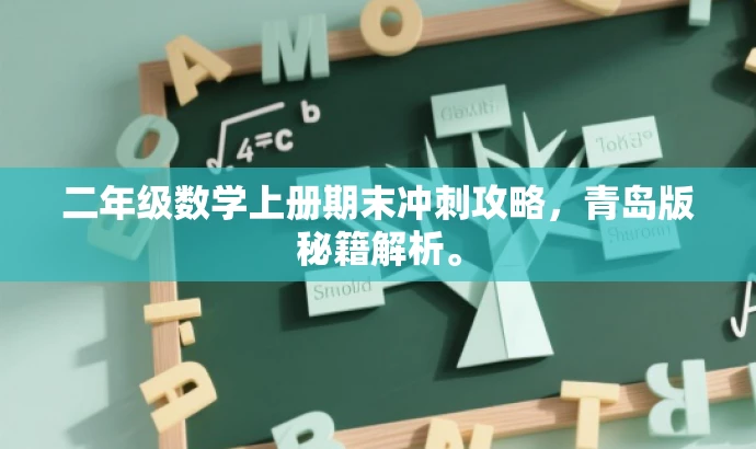 二年级数学上册期末冲刺攻略,青岛版秘籍解析。 二年级数学上册期末冲刺攻略,青岛版秘籍解析。