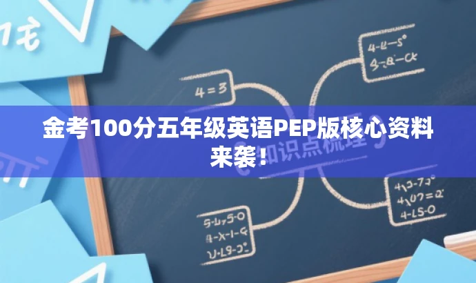 金考100分五年级英语PEP版核心资料来袭! 金考100分五年级英语PEP版核心资料来袭!