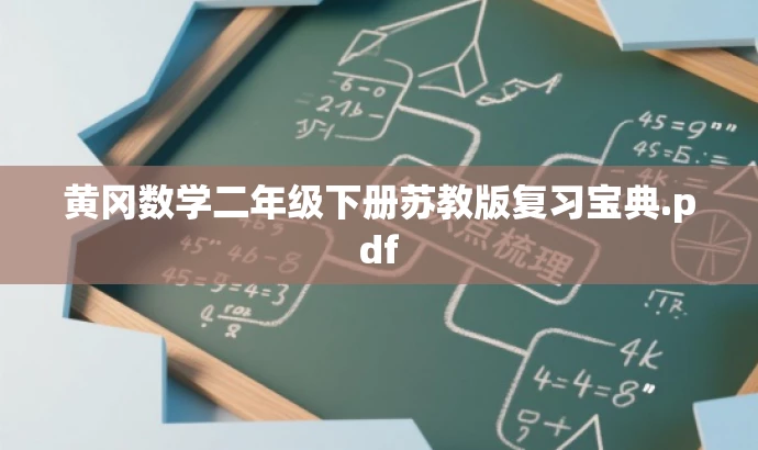 黄冈数学二年级下册苏教版复习宝典.pdf 黄冈数学二年级下册苏教版复习宝典.pdf