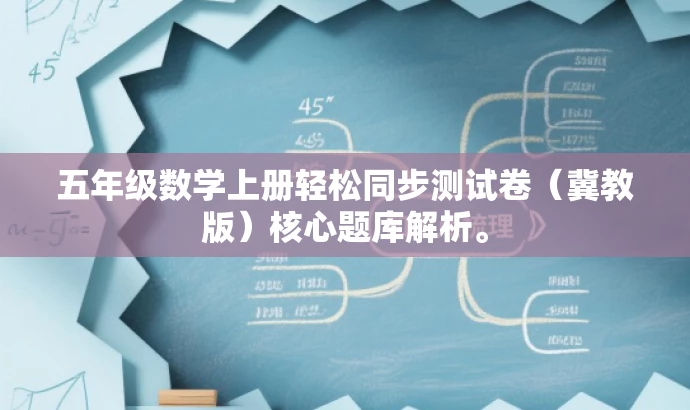 五年级数学上册轻松同步测试卷(冀教版)核心题库解析。 五年级数学上册轻松同步测试卷(冀教版)核心题库解析。