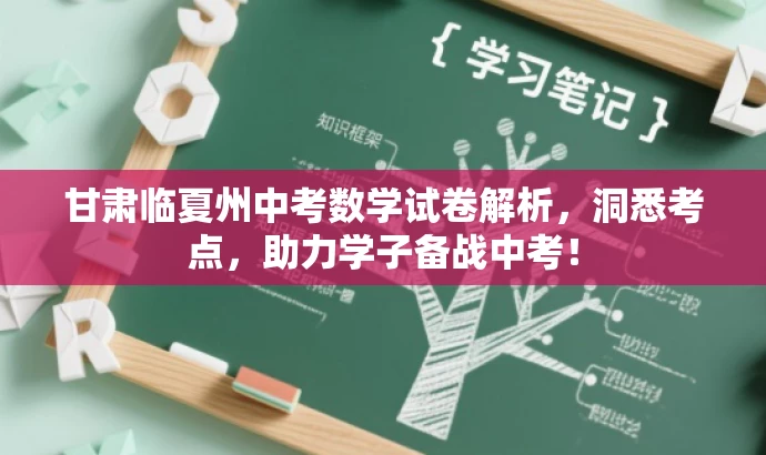甘肃临夏州中考数学试卷解析,洞悉考点,助力学子备战中考! 甘肃临夏州中考数学试卷解析,洞悉考点,助力学子备战中考!
