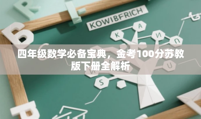 四年级数学必备宝典,金考100分苏教版下册全解析 四年级数学必备宝典,金考100分苏教版下册全解析