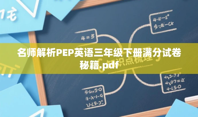 名师解析PEP英语三年级下册满分试卷秘籍.pdf 名师解析PEP英语三年级下册满分试卷秘籍.pdf
