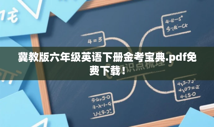 冀教版六年级英语下册金考宝典.pdf免费下载! 冀教版六年级英语下册金考宝典.pdf免费下载!