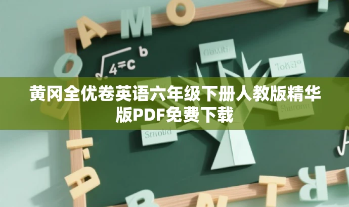 黄冈全优卷英语六年级下册人教版精华版PDF免费下载 黄冈全优卷英语六年级下册人教版精华版PDF免费下载