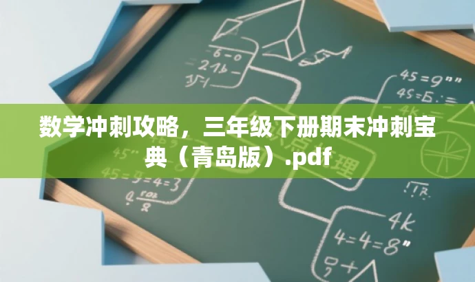 数学冲刺攻略,三年级下册期末冲刺宝典(青岛版).pdf 数学冲刺攻略,三年级下册期末冲刺宝典(青岛版).pdf