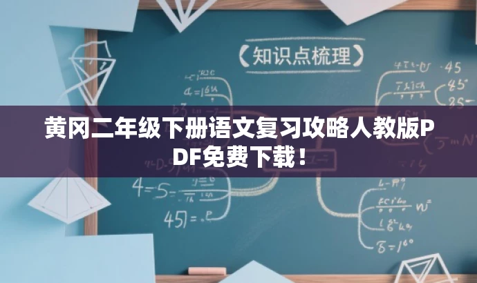 黄冈二年级下册语文复习攻略人教版PDF免费下载! 黄冈二年级下册语文复习攻略人教版PDF免费下载!