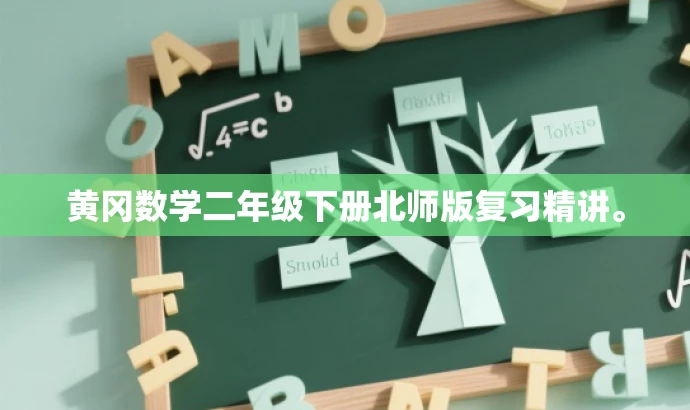 黄冈数学二年级下册北师版复习精讲。 黄冈数学二年级下册北师版复习精讲。