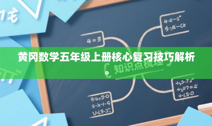 黄冈数学五年级上册核心复习技巧解析。 黄冈数学五年级上册核心复习技巧解析。