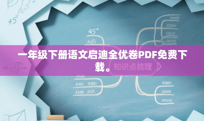 一年级下册语文启迪全优卷PDF免费下载。 一年级下册语文启迪全优卷PDF免费下载。