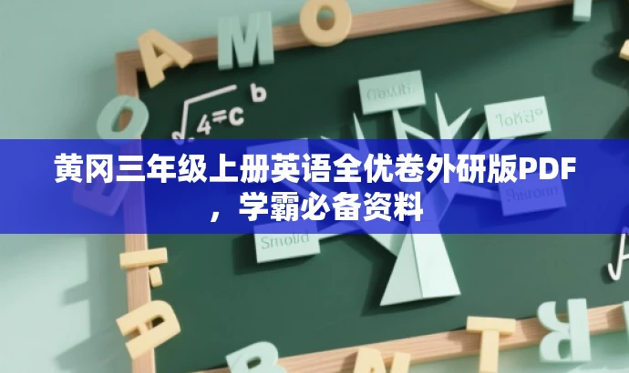 黄冈三年级上册英语全优卷外研版PDF,学霸必备资料 黄冈三年级上册英语全优卷外研版PDF,学霸必备资料