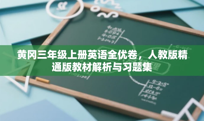 黄冈三年级上册英语全优卷,人教版精通版教材解析与习题集 黄冈三年级上册英语全优卷,人教版精通版教材解析与习题集