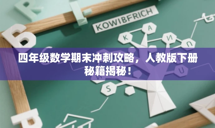 四年级数学期末冲刺攻略,人教版下册秘籍揭秘! 四年级数学期末冲刺攻略,人教版下册秘籍揭秘!