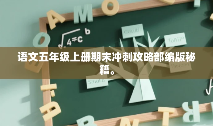 语文五年级上册期末冲刺攻略部编版秘籍。 语文五年级上册期末冲刺攻略部编版秘籍。