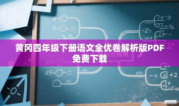 黄冈四年级下册语文全优卷解析版PDF免费下载 黄冈四年级下册语文全优卷解析版PDF免费下载