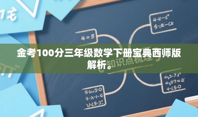 金考100分三年级数学下册宝典西师版解析。 金考100分三年级数学下册宝典西师版解析。