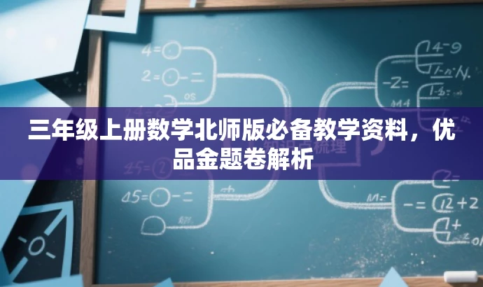 三年级上册数学北师版必备教学资料,优品金题卷解析 三年级上册数学北师版必备教学资料,优品金题卷解析