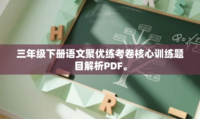 三年级下册语文聚优练考卷核心训练题目解析PDF。 三年级下册语文聚优练考卷核心训练题目解析PDF。