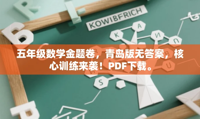 五年级数学金题卷,青岛版无答案,核心训练来袭!PDF下载。 五年级数学金题卷,青岛版无答案,核心训练来袭!PDF下载。