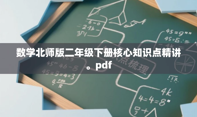 数学北师版二年级下册核心知识点精讲。pdf 数学北师版二年级下册核心知识点精讲。pdf
