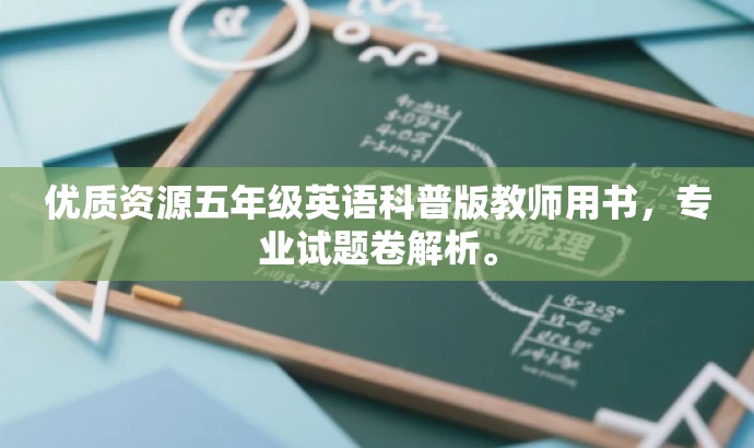 优质资源五年级英语科普版教师用书,专业试题卷解析。 优质资源五年级英语科普版教师用书,专业试题卷解析。