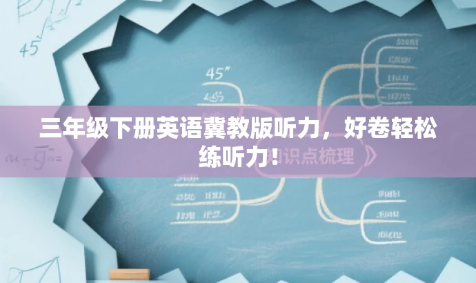 三年级下册英语冀教版听力,好卷轻松练听力! 三年级下册英语冀教版听力,好卷轻松练听力!