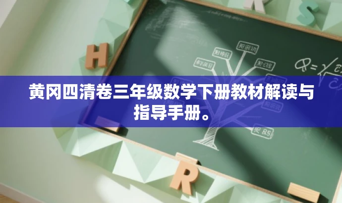 黄冈四清卷三年级数学下册教材解读与指导手册。 黄冈四清卷三年级数学下册教材解读与指导手册。