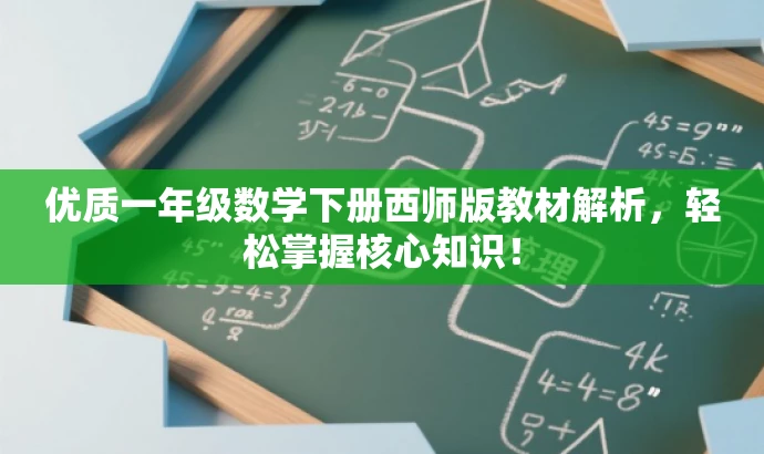 优质一年级数学下册西师版教材解析,轻松掌握核心知识! 优质一年级数学下册西师版教材解析,轻松掌握核心知识!