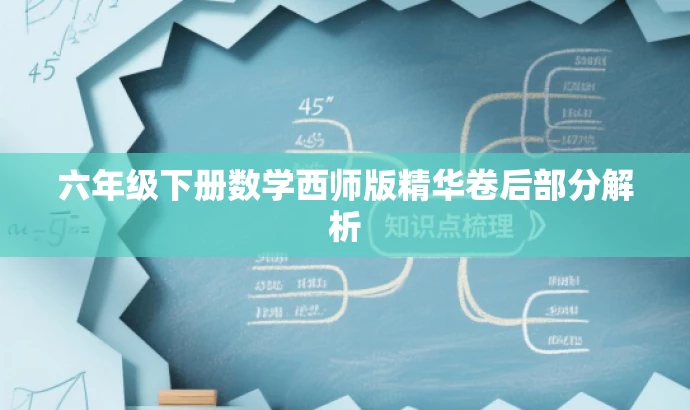 六年级下册数学西师版精华卷后部分解析 六年级下册数学西师版精华卷后部分解析