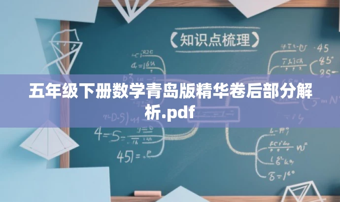 五年级下册数学青岛版精华卷后部分解析.pdf 五年级下册数学青岛版精华卷后部分解析.pdf