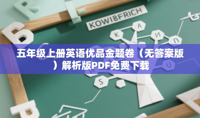 五年级上册英语优品金题卷(无答案版)解析版PDF免费下载 五年级上册英语优品金题卷(无答案版)解析版PDF免费下载