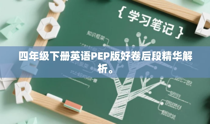 四年级下册英语PEP版好卷后段精华解析。 四年级下册英语PEP版好卷后段精华解析。