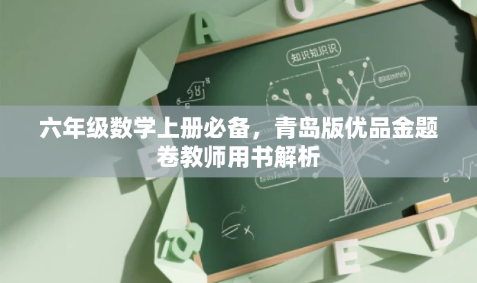 六年级数学上册必备,青岛版优品金题卷教师用书解析 六年级数学上册必备,青岛版优品金题卷教师用书解析