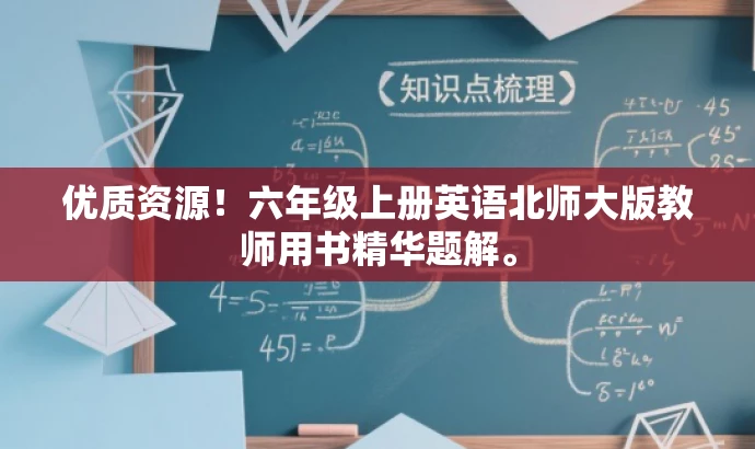 优质资源!六年级上册英语北师大版教师用书精华题解。 优质资源!六年级上册英语北师大版教师用书精华题解。