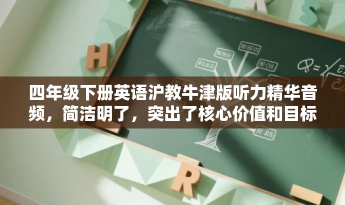 四年级下册英语沪教牛津版听力精华音频,简洁明了,突出了核心价值和目标人群需求,同时使用了吸引人的语言,符合营销效果的要求。 四年级下册英语沪教牛津版听力精华音频,简洁明了,突出了核心价值和目标人群需求,同时使用了吸引人的语言,符合营销效果的要求。