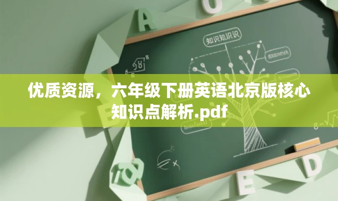 优质资源,六年级下册英语北京版核心知识点解析.pdf 优质资源,六年级下册英语北京版核心知识点解析.pdf