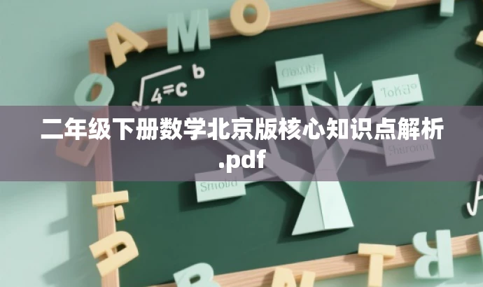 二年级下册数学北京版核心知识点解析.pdf 二年级下册数学北京版核心知识点解析.pdf