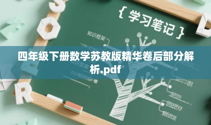 四年级下册数学苏教版精华卷后部分解析.pdf