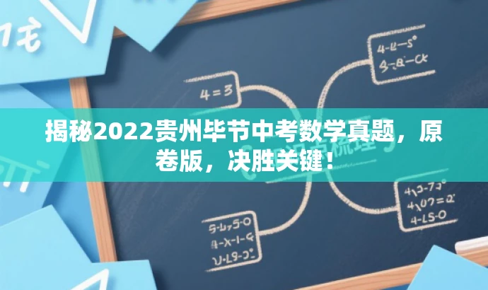 揭秘2022贵州毕节中考数学真题,原卷版,决胜关键! 揭秘2022贵州毕节中考数学真题,原卷版,决胜关键!