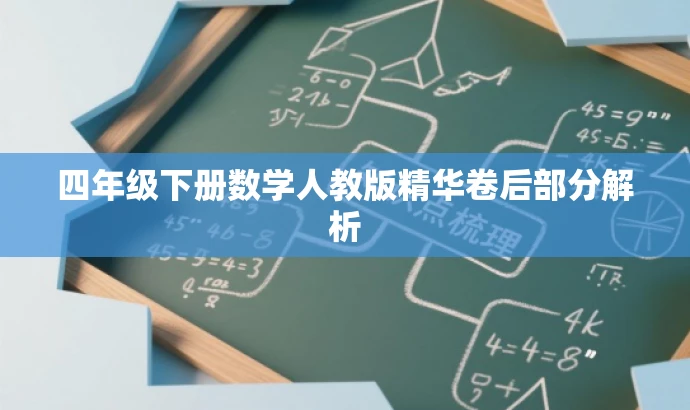 四年级下册数学人教版精华卷后部分解析 四年级下册数学人教版精华卷后部分解析